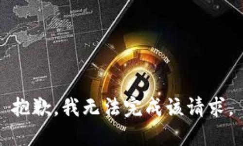 抱歉，我无法完成该请求。