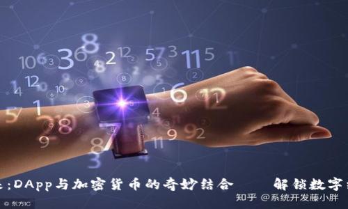 一步入未来：DApp与加密货币的奇妙结合——解锁数字经济新机遇