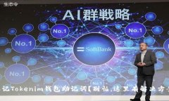 忘记Tokenim钱包助记词？别