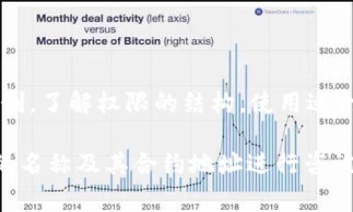 在区块链和数字货币的世界里，“tokenim”通常指的是一种与智能合约相关的代币或资产。要修改这种代币的权限，通常涉及到以下几个步骤：

### 1. 理解智能合约的权限结构

首先，你需要了解代币智能合约的架构和权限设置。这些权限可能包括：谁可以铸造新代币、谁可以销毁代币、谁可以转账等等。不同的代币有不同的权限机制，最常见的如ERC-20或ERC-721标准。

### 2. 确认合约的可修改性

并不是所有智能合约都设计为可修改的。有些合约在创建后就被冻结，无法再更改。如果你打算修改权限，确保你有对应的管理权，常见的有合约拥有者（owner）或管理者权限。

### 3. 使用合约的管理接口

许多代币合约都会提供管理接口通过调用特定的函数来修改权限。你需要使用合约的管理者账户来调用这些函数，例如：

```solidity
function setMinter(address newMinter) public onlyOwner {
    minter = newMinter;
}
```

以上代码示例中，只有合约的拥有者才能将新的铸币者设置为新的地址。

### 4. 使用合适的工具

你可以使用开发工具，如Remix、Truffle或Hardhat来与智能合约交互。通过这些工具你可以直接调用合约方法，修改权限。例如，在Remix中选择合约，输入相应的函数调用参数即可执行。

### 5. 提交交易并确认

修改权限的常常需要提交交易，因此确保你的钱包中有足够的手续费（以太等）以执行交易。一旦交易成功，你可以通过区块链浏览器进行确认。

### 6. 注意安全性和审计

最后，修改权限不是小事，尤其是在涉及资金的代币中。确保代码经过审计，并且在修改后彻底测试其安全性，以防止出现可被攻击的漏洞。

### 小结

修改“tokenim”的权限是一个重要且需要谨慎处理的过程。了解智能合约的工作机制，了解权限的结构，使用适合的工具，并注意安全性，都是成功修改权限所需的关键步骤。

如果你需要更具体的帮助或示例，欢迎提供更多的上下文信息，或者针对特定代币的名称及其合约地址进行咨询！