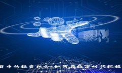 探索加密货币的投资机会