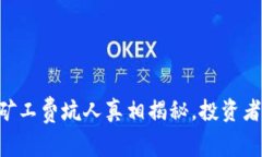 Tokenim：矿工费坑人真相揭