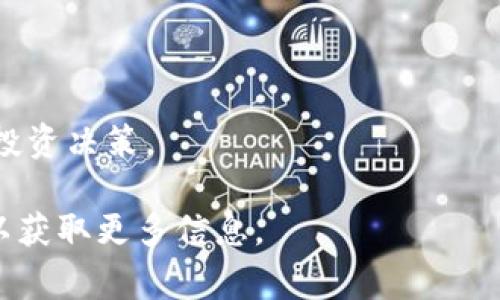 充tokenim（或其他加密货币）通常涉及几个步骤，具体取决于你希望是通过哪种方式进行充值。以下是一个大致的流程：

### 1. 创建钱包
如果你还没有tokenim的钱包，首先需要选择并创建一个数字钱包。选择一个支持tokenim的 wallet 以确保你的资产安全。

### 2. 获取tokenim地址
在你创建的钱包中，找到你的tokenim地址。这个地址是由一串字母和数字组成的，类似于银行账号。

### 3. 选择交易所
你可以通过几个受信任的加密货币交易所以及平台购买tokenim。常见的交易所有Binance、Coinbase、KuCoin等。选择一个有好的用户评价和支持tokenim的交易所。

### 4. 注册并验证账户
在交易所注册账户，通常需要验证身份以确保交易的安全性。这可能涉及上传身份证明文件和进行面部识别。

### 5. 充值法币
在交易所，选择用法币（如美元、欧元）充值账户，常见的方法包括信用卡、银行转账等。完成充值后，账户会有相应的法币余额。

### 6. 购买tokenim
用你的法币余额购买tokenim。你可以输入想要购买的数量或者用法币金额计算相应的tokenim数量。

### 7. 提现到你的钱包
在交易所完成购买后，你可以将tokenim提现到你之前创建的钱包中。输入你的tokenim地址，确认提现。

### 8. 确认交易
一旦你提交了提现请求，等待几个分钟到几个小时，直到交易在区块链上确认。此外，确保你了解任何可能的手续费。

### 小提示
- **安全性**：保护你的钱包私钥，确保不要泄露给任何人。
- **费用**：注意交易所的手续费和网络费用。
- **学习**：了解市场情况和tokenim的相关文化，以便做出明智的投资决策。

如果你在使用中遇到问题，可以查看交易所的帮助支持或社区论坛以获取更多信息。