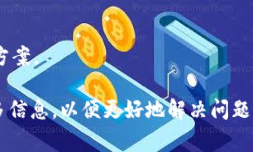 “Tokenim交易异常”通常是指在进行Tokenim平台上的交易时出现了一些异常情况。这可能涉及到多种问题，例如网络延迟、智能合约的错误、资金的不足、交易的冲突、或者平台的系统故障等。这些异常情况可能会导致交易无法成功完成，或者在交易状态上出现不符合预期的结果。

如果你在使用Tokenim交易时遇到异常情况，建议采取以下措施：

1. **检查网络连接**：确保你的网络连接稳定，有时候网络问题会导致交易信息未能正确传递。

2. **确认余额**：确保在进行交易之前，账户中有足够的资产，以便支付相关的费用和交易金额。

3. **查看官方通知**：Tokenim平台可能会在其官方网站或社交媒体上发布有关系统维护或问题的公告，可以查看相关信息了解是否是平台的问题。

4. **联系客服**：如果问题依然存在，建议联系Tokenim的客服支持，提供详细的信息以便他们帮助你解决问题。

5. **留意社区反馈**：许多用户在交易时可能会遇到类似的问题，可以通过社交媒体或相关社区了解其他用户的反馈和解决方案。

总之，处理交易异常的关键是及时发现问题，保持冷静，并寻求官方的支持和解决方案。如果有进一步的具体情况，可以提供更多信息，以便更好地解决问题。