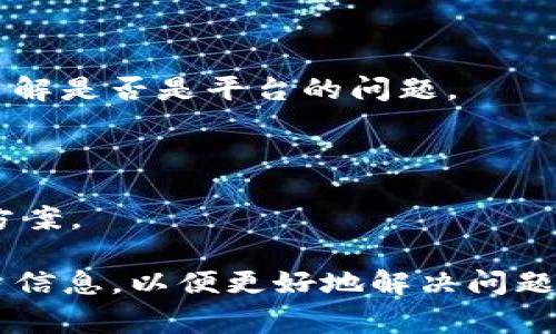 “Tokenim交易异常”通常是指在进行Tokenim平台上的交易时出现了一些异常情况。这可能涉及到多种问题，例如网络延迟、智能合约的错误、资金的不足、交易的冲突、或者平台的系统故障等。这些异常情况可能会导致交易无法成功完成，或者在交易状态上出现不符合预期的结果。

如果你在使用Tokenim交易时遇到异常情况，建议采取以下措施：

1. **检查网络连接**：确保你的网络连接稳定，有时候网络问题会导致交易信息未能正确传递。

2. **确认余额**：确保在进行交易之前，账户中有足够的资产，以便支付相关的费用和交易金额。

3. **查看官方通知**：Tokenim平台可能会在其官方网站或社交媒体上发布有关系统维护或问题的公告，可以查看相关信息了解是否是平台的问题。

4. **联系客服**：如果问题依然存在，建议联系Tokenim的客服支持，提供详细的信息以便他们帮助你解决问题。

5. **留意社区反馈**：许多用户在交易时可能会遇到类似的问题，可以通过社交媒体或相关社区了解其他用户的反馈和解决方案。

总之，处理交易异常的关键是及时发现问题，保持冷静，并寻求官方的支持和解决方案。如果有进一步的具体情况，可以提供更多信息，以便更好地解决问题。