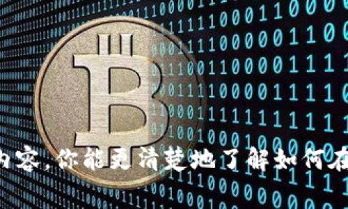 在讨论BNB（Binance Coin）是否可以转入Tokenim之前，我们需要先了解这两者的定义和特性。BNB是由全球知名的加密货币交易所币安（Binance）发行的数字资产，最初是为了降低交易费用而设计的，但随着时间推移，它的使用场景已经扩展到许多领域。而Tokenim则是一个相对较新的加密货币平台，其详细信息可能没有BNB那么广为人知。

### BNB与Tokenim的兼容性

在将BNB转入Tokenim之前，有几个关键的考量因素：

1. Tokenim的接受加密货币
首先，你需要确认Tokenim是否支持BNB。如果Tokenim允许用户以BNB进行交易或充值，那么该过程就是可行的。如果不支持BNB，那么你可能需要考虑其他方式，比如先将BNB兑换为Tokenim接受的其他加密货币，再进行转入。

2. 转账方式和网络费用
如果Tokenim支持BNB，那么了解转账方式和相关的网络费用是非常重要的。不同的区块链网络有不同的转账费用，有时候这种费用可能会高于转账的实际价值，特别是在网络繁忙的情况下。确保在转账之前了解所有相关费用，以避免不必要的损失。

3. 合约与链的兼容性
BNB可能在多个网络上运行（如BEP-2和BEP-20），而Tokenim是否支持这些网络将直接影响你的转账选择。在进行转账之前，最好去Tokenim的官方网站或社区查阅相关的技术文档，确保所选择的BNB网络与Tokenim兼容。

4. 安全性和风险管理
在进行任何加密转账之前，安全性都是不能忽视的考量。确保你在官方渠道进行转账，并核实钱包地址，避免遭遇诈骗或以其他方式丢失资金。此外，在某些情况下，可能还需考虑转账的时间，以应对潜在的市场波动。

### 如何进行BNB向Tokenim的转账

假设Tokenim支持BNB转入，以下是大致步骤：

第一步：选择合适的钱包
确保你有一个支持BNB和Tokenim转账的加密钱包，通常大多数主流钱包是支持的，比如Trust Wallet或MetaMask。将BNB存入钱包中。

第二步：获取Tokenim的地址
在Tokenim平台上创建一个账户，然后获取你的接收地址。这是你将BNB转入Tokenim所需的地址。

第三步：发起转账
进入你的钱包，选择发送功能，输入Tokenim提供的地址，以及想要转入的BNB数量。确认所有信息无误后，提交转账请求。

第四步：确认交易
发送之后，你需要通过区块链浏览器追踪你的交易记录，确认交易是否成功。这一步非常关键，因为它能帮助你了解转账的时效性和状态。

### 结论

BNB能否转入Tokenim，最终取决于Tokenim是否支持这种操作。在进行转账之前，仔细了解平台的支持情况、费用和安全策略都是非常重要的。希望通过这些内容，你能更清楚地了解如何在BNB与Tokenim之间进行操作，也能更好地保护自己的资产安全。
