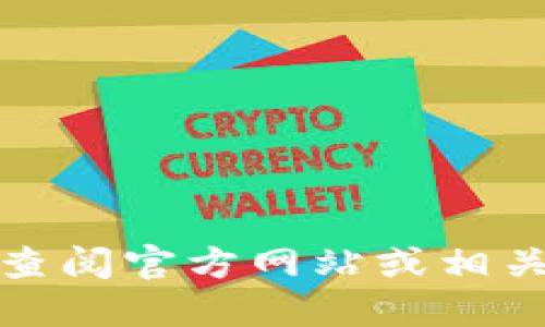 Tokenim的具体信息可能会随着时间的推移而变化。如果你是在询问Tokenim项目的开始时间或发布日期，建议你查阅官方网站或相关社交媒体渠道以获取最新的消息。请告诉我你是否想了解关于Tokenim其他方面的信息，例如它的功能、用途等等。