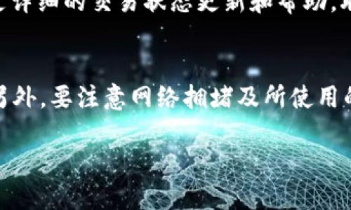 要查询 Tokenim 交易是否到账，可以按照以下步骤操作：

步骤一：登录你的 Tokenim 账户
首先，确保你对你的 Tokenim 账户有正确的登录信息。打开 Tokenim 的官方网站，输入你的用户名和密码登录。

步骤二：查看交易记录
一旦你成功登录，可以在平台的用户界面中找到“交易记录”或“历史记录”这样的选项。点击进入，你将能够看到你所有的交易记录，包括买入、卖出和转账等。

步骤三：检查交易状态
在交易记录中，你需要关注最近的一笔交易。每笔交易旁边通常会有状态标识，例如“待处理”、“已完成”或“失败”。如果状态显示为“已完成”，那么你的币已经到账。如果是“待处理”，可能需要一些时间来确认。

步骤四：确认区块链状态
如果你进行的是加密货币转账（如比特币、以太坊等），你还可以通过区块链浏览器来确认交易是否已经在区块链上被确认。你只需复制交易哈希（Transaction ID），到区块链浏览器中进行查询，就能查看到交易的详细信息。

步骤五：联系客服
如果你以上步骤都核实过，但仍然未见到账，可以考虑联系 Tokenim 的客服。他们通常会提供更详细的交易状态更新和帮助。联系客服时提供交易哈希和其他相关信息，将有助于他们更快地帮你解决问题。

小提示
为了避免查询的麻烦，建议定期检查你的资产和保持交易记录的清晰，确保一切交易流程顺畅。另外，要注意网络拥堵及所使用的网络费用，这可能会导致转账速度慢。

以上就是查询 Tokenim 交易是否到账的步骤和注意事项！希望能对你有所帮助！