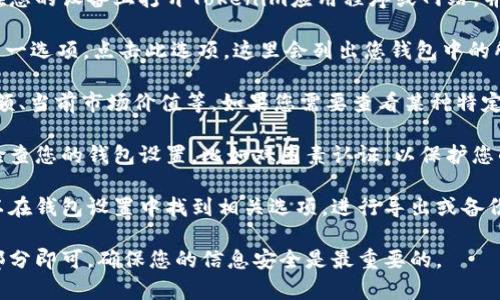 要查看Tokenim钱包下的资产，您需要遵循以下步骤：

1. **登录您的Tokenim钱包**: 首先，确保您可以访问您的Tokenim钱包。在您的设备上打开Tokenim应用程序或网站，并输入您的登录凭据。

2. **找到资产部分**: 登录后，您通常会在主界面上看到“资产”或“余额”这一选项。点击此选项，这里会列出您钱包中的所有资产，包括加密货币和其他Tokens。

3. **查看具体资产**: 在资产页面，您会看到各个币种的详细信息，包括余额、当前市场价值等。如果您需要查看某种特定资产的详细信息，可以点击对应的资产图标或名称，进入该资产的详细页面。

4. **安全性检查**: 确保您在安全的网络环境下查看您的资产，同时定期检查您的钱包设置，比如双因素认证，以保护您的资产安全。

5. **导出或备份**: 如果您需要备份您的资产信息或者导出交易记录，可以在钱包设置中找到相关选项，进行导出或备份。

总之，查看Tokenim钱包下的资产相对简单，只需在应用或网站中找到资产部分即可，确保您的信息安全是最重要的。