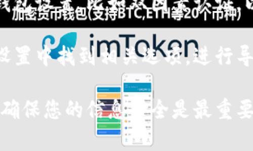 要查看Tokenim钱包下的资产，您需要遵循以下步骤：

1. **登录您的Tokenim钱包**: 首先，确保您可以访问您的Tokenim钱包。在您的设备上打开Tokenim应用程序或网站，并输入您的登录凭据。

2. **找到资产部分**: 登录后，您通常会在主界面上看到“资产”或“余额”这一选项。点击此选项，这里会列出您钱包中的所有资产，包括加密货币和其他Tokens。

3. **查看具体资产**: 在资产页面，您会看到各个币种的详细信息，包括余额、当前市场价值等。如果您需要查看某种特定资产的详细信息，可以点击对应的资产图标或名称，进入该资产的详细页面。

4. **安全性检查**: 确保您在安全的网络环境下查看您的资产，同时定期检查您的钱包设置，比如双因素认证，以保护您的资产安全。

5. **导出或备份**: 如果您需要备份您的资产信息或者导出交易记录，可以在钱包设置中找到相关选项，进行导出或备份。

总之，查看Tokenim钱包下的资产相对简单，只需在应用或网站中找到资产部分即可，确保您的信息安全是最重要的。