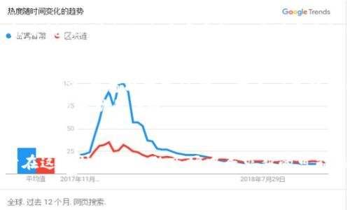   火币ETH提Tokenim：一次让你掌握数字货币交易的全新体验 / 
 guanjianci 火币, ETH, Tokenim, 数字货币 /guanjianci 

引言：数字货币的未来
在这个数字货币飞速发展的时代，许多人依然对如何高效、便利地交易感到困惑。而以火币交易所为代表的平台，再加上ETH的强大生态与Tokenim的便捷功能，无疑为用户提供了一个既安全又赚钱的机会。这一切，似乎都在告诉我们——抓住这个时代的机遇，绝对是明智之举。

火币：全球领先的数字资产交易所
火币，作为全球领先的数字资产交易平台，自创立以来，一直致力于为全球用户提供最安全、便捷的数字资产交易服务。无论是交易的流畅度，还是资产安全性，火币都在不断地提升用户体验。
在火币，ETH（以太坊）是一种非常受欢迎的交易资产。这是因为以太坊不仅支持智能合约，推动了去中心化应用的发展，而且它的生态系统中有无数的项目，比如DeFi、NFT等，正在颠覆传统行业。因此，掌握ETH的交易与提币，是进入这个数字财资新世界的重要一步。

ETH：不仅仅是一种数字货币
以太坊（Ethereum）作为第二大市值的数字货币，它的出现改变了我们对数字货币的传统认知。ETH不仅可以作为一种价值储存方式，更是分布式应用程序的基础货币。这意味着，持有ETH不仅可以交易买卖，还可以参与网络中的各种活动...
比如，在去中心化金融（DeFi）应用中，许多用户将ETH作为抵押品，获取贷款；而在NFT市场，ETH则是艺术品、数字收藏品的交易媒介。这种多样化的应用，进一步证明了ETH在数字货币市场中的重要地位。

Tokenim：新兴的数字货币手续费解决方案
随着数字货币的普及，手续费问题也变得越来越突出。大多数交易所都需要用户支付一定数量的手续费，而Tokenim的出现，正是为了缓解这一痛点。这不仅是收费的，更是用户体验的提升。
Tokenim平台通过智能算法，能够自动选择最优的交易路径，从而使用户在交易时支付的手续费降到最低。这个功能，无疑为普通用户提供了更多便利，尤其是那些频繁进行交易的小金主们。不再为手续费而烦恼，真正做到收益的最大化，这真是让人无比欣喜的事情！

火币ETH提Tokenim：流程详解
那么，如何在火币上将ETH提取到Tokenim呢？接下来，我将为大家详细介绍这个流程，确保每一个步骤都尽善尽美。

h4第一步：注册火币账户/h4
如果你还没有在火币的账户，首先需要注册一个账户。访问火币官网，点击“注册”，按照提示填写相关信息，包括邮箱、手机号等，完成后，确认你的邮箱或手机。如果已经有账户，那就直接登录吧...

h4第二步：充值ETH到火币账户/h4
登录后，找到“资产”栏目，选择“充值”，然后选择以太坊ETH。在这里，你会看到火币提供的充值地址...br
将你的ETH从其他钱包或交易所转入到这个地址上，等待网络确认。这一步的稳妥非常重要，确保你在正确的地址上操作。

h4第三步：选择提取方式/h4
当你的ETH成功到达火币账户后，可以开始提币了。找到“资产”中的“提币”选项，点击进入，选择以太坊ETH。在这里，确认你要提取的数量。

h4第四步：输入Tokenim的地址/h4
这一步，尤其重要！确保你输入的Tokenim地址是正确的...任何一个小错误，都可能导致资金的损失。冷静、仔细，这是一项不容忽视的步骤...

h4第五步：确认提币/h4
输入完地址后，系统会要求你进行身份验证，这一步是为了提升安全性。完成验证后，点击确认，耐心等待网络确认。一般来说，秒到账的速度真是让人感到宾至如归。

数字货币的风险与机会
在享受数字货币带来的便利时，我们也必须意识到其中的风险。市场波动性极大，投资需谨慎。尤其对于像ETH这样的数字资产，价值的涨跌可能一夜之间成倍增长，但相应的风险也不容小觑。
是否值得将自己的资产投入数字货币，还是看个人的风险承受能力。无论选择哪条路，了解市场动态、跟进最新消息，都是投资成功的关键。

总结：拥抱变化，抓住机会
总之，火币ETH提Tokenim不仅仅是一个简单的操作，它背后体现了数字货币世界的创新与机遇。作为用户，我们要敢于在这个快速变化的市场中寻求新的可能性。透过火币和Tokenim的合作，我们可以更好地享受数字资产带来的便利，提升交易的效率与安全。
而这一切，都是数字货币时代赋予我们的独特机会...你准备好迎接挑战了吗？