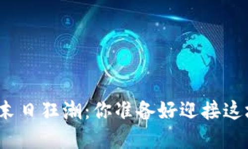 加密货币的末日狂潮：你准备好迎接这场风暴了吗？