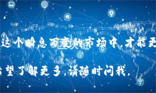 在讨论“tokenim”是否靠谱之前，我们需要了解一些背景信息和相关内容。

### 什么是Tokenim？

Tokenim通常关联于一系列加密货币和区块链项目，特别是在数字资产和代币生成的环境中。加密货币的兴起推动了许多项目的出现，同时也带来了各种景象，不乏优质项目，也有许多不靠谱的方案。那么，Tokenim具体是怎样的一个项目呢？

### Tokenim的特点

在深入分析之前，我们先看看Tokenim可以提供哪些独特的功能或服务。比如，它是否具备以下某些特点：

1. **透明性**：一个靠谱的项目通常应当具有透明的运营机制和财务信息，允许用户和投资者随时查阅。
  
2. **技术支持**：有效的技术支持意味着项目的开发团队应具备良好声誉和丰富经验，能够为用户提供持续更新和改进。

3. **社区支持**：成功的项目往往拥有强大的社区支持。因此，了解Tokenim在社区中的受欢迎程度，用户的反馈和参与度显得尤为重要。

4. **市场反应**：观察Tokenim在加密市场的表现，尤其是价格波动、交易量和流动性等方面的表现。

### Tokenim的潜在风险

正如每一个投资机会都伴随风险一样，Tokenim也不例外。以下是一些需要注意的风险因素：

1. **骗局风险**：加密市场历来是诈骗和骗局的温床，因此，投资者需要对照项目的背景和路线图仔细分析。

2. **市场波动**：加密货币市场的波动性极大，价格波动会影响投资回报。

3. **技术漏洞**：项目如果存在技术漏洞，可能会造成数据泄露或资金损失等问题。

### Tokenim靠谱吗？

所以，Tokenim到底靠谱吗？答案并不是简单的“是”或“否”。这依赖于几个关键因素，包括你的投资目标、对项目的深入理解，以及对风险的承受能力。

以下是一些你应该考虑的问题：

- **我对Tokenim的了解有多少？** 
- **该项目是否经过审计？**
- **社区对Tokenim的信任度如何？**
- **在此项目的背后，有没有已知的开发团队或者支持机构？**

我们必须意识到，任何投资都有风险，尤其是在加密市场。更重要的是，投资前应当做好充分的调查和研究。

### 最后的一点建议

在考虑Tokenim是否靠谱时，以下几点可以帮助你做出更明智的决定：

1. **进行尽职调查**：始终确保你对项目有全面的了解，包括其白皮书、团队背景、市场定位和未来发展方向。

2. **关注行业动态**：了解当前加密货币市场的动态，同行的表现以及市场的整体趋势。

3. **谨慎投资**：不要将全部资金投入到单一项目中，分散投资可以降低风险。

4. **保留一定的怀疑态度**：在加密市场，保持一定的怀疑是健康的，你永远无法过于信任任何一个项目。

在最终判断Tokenim是否靠谱时，不仅要关注其表面现象，更要深入挖掘其背后的真实情况。只有这样，在这个瞬息万变的市场中，才能更好地保护自己的资产。

希望这些信息能帮助你在决定是否投资Tokenim时，做出更全面和理性的判断。如果还有其他疑问或者希望了解更多，请随时问我。