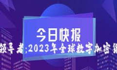 数字货币的领导者：2023年