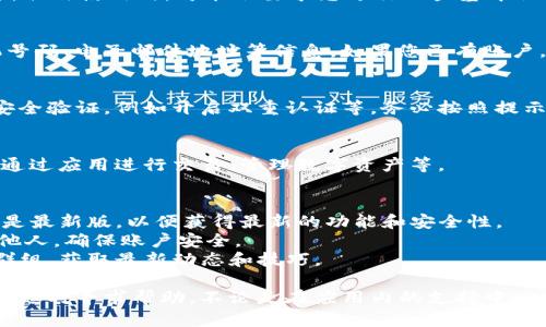 要在手机上下载和使用Tokenim，您可以按照以下步骤进行：

### 第一步：访问应用商店
根据您的手机系统（Android或iOS），首先打开相应的应用商店：
ul
    li对于Android用户：打开Google Play商店。/li
    li对于iOS用户：打开App Store。/li
/ul

### 第二步：搜索Tokenim
在应用商店的搜索框中，输入“Tokenim”进行搜索。当结果出现时，找到正确的应用程序，通常它的图标会相对明显。

### 第三步：下载应用
点击“下载”或“获取”按钮，系统会提示您输入密码或使用生物识别方式确认。确认后，应用会开始下载并自动安装。

### 第四步：打开Tokenim
下载完成后，返回主屏幕，找到Tokenim的图标，点击打开。初次使用时，可能会要求您进行一些基本设置。

### 第五步：注册/登录
如果您是新用户，按照提示进行注册，通常需要提供手机号码、电子邮件地址等信息。如果您已有账户，请直接登录。

### 第六步：设置安全验证
为了保护您的账户安全，Tokenim可能需要您设置一些安全验证，例如开启双重认证等。务必按照提示完成这些步骤。

### 第七步：开始使用
一切设置完成后，您就可以开始使用Tokenim了。您可以通过应用进行交易、管理数字资产等。

### 关于使用Tokenim的小贴士
- **保持更新**：定期检查应用商店，确保您的Tokenim是最新版，以便获得最新的功能和安全性。
- **安全第一**：绝不要将您的登录信息或私钥分享给他人，确保账户安全。
- **参与社区**：加入Tokenim的相关论坛或社交媒体群组，获取最新动态和技巧。

如果在下载或使用Tokenim的过程中遇到任何问题，可以随时寻求帮助，不论是在应用内的支持中心，还是在用户社区中。希望您在使用Tokenim时一切顺利！