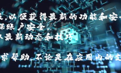 要在手机上下载和使用Tokenim，您可以按照以下步骤进行：

### 第一步：访问应用商店
根据您的手机系统（Android或iOS），首先打开相应的应用商店：
ul
    li对于Android用户：打开Google Play商店。/li
    li对于iOS用户：打开App Store。/li
/ul

### 第二步：搜索Tokenim
在应用商店的搜索框中，输入“Tokenim”进行搜索。当结果出现时，找到正确的应用程序，通常它的图标会相对明显。

### 第三步：下载应用
点击“下载”或“获取”按钮，系统会提示您输入密码或使用生物识别方式确认。确认后，应用会开始下载并自动安装。

### 第四步：打开Tokenim
下载完成后，返回主屏幕，找到Tokenim的图标，点击打开。初次使用时，可能会要求您进行一些基本设置。

### 第五步：注册/登录
如果您是新用户，按照提示进行注册，通常需要提供手机号码、电子邮件地址等信息。如果您已有账户，请直接登录。

### 第六步：设置安全验证
为了保护您的账户安全，Tokenim可能需要您设置一些安全验证，例如开启双重认证等。务必按照提示完成这些步骤。

### 第七步：开始使用
一切设置完成后，您就可以开始使用Tokenim了。您可以通过应用进行交易、管理数字资产等。

### 关于使用Tokenim的小贴士
- **保持更新**：定期检查应用商店，确保您的Tokenim是最新版，以便获得最新的功能和安全性。
- **安全第一**：绝不要将您的登录信息或私钥分享给他人，确保账户安全。
- **参与社区**：加入Tokenim的相关论坛或社交媒体群组，获取最新动态和技巧。

如果在下载或使用Tokenim的过程中遇到任何问题，可以随时寻求帮助，不论是在应用内的支持中心，还是在用户社区中。希望您在使用Tokenim时一切顺利！