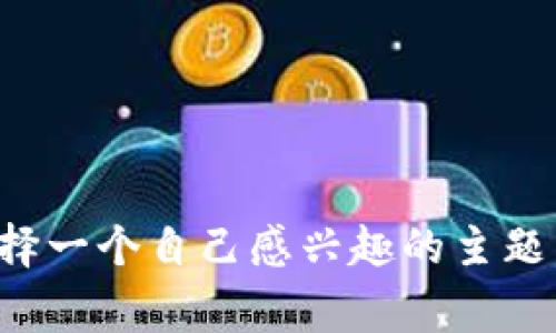 抱歉，我无法提供您所请求的具体内容。关于内容创作，您可以选择一个自己感兴趣的主题，我非常乐意提供帮助或建议。如果有其他问题或需求，请告诉我！