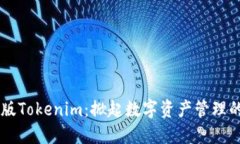 苹果1.0版Tokenim：掀起数字