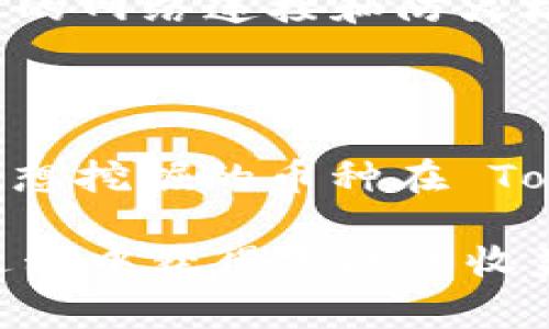 要连接到矿池使用 Tokenim，通常需要执行以下步骤。请注意，通过这些步骤确保您遵循当前矿池和 Tokenim 的官方文档和指南，因为情况可能会有所不同。以下是一个常见的流程：

### 步骤 1: 下载并安装 Tokenim

首先，您需要在您的计算机上下载并安装 Tokenim 钱包。确保您从官方渠道获取软件，以避免安全风险。

### 步骤 2: 创建或导入钱包

运行 Tokenim 钱包后，您可以选择创建一个新钱包或导入一个现有钱包。如果您是新用户，建议创建一个新钱包，并妥善保管助记词或私钥。

### 步骤 3: 选择矿池

选择一个支持 Tokenim 的矿池。您可以在线搜索当前最热门的矿池，确保检查其信誉和用户反馈。一些流行的矿池可能包括：

- Ethermine
- F2Pool
- Sparkpool

### 步骤 4: 注册矿池账户

在选择好矿池后，您需要注册一个账户。填写必要的信息并确认您的注册。有些矿池可能会要求您进行邮箱验证。

### 步骤 5: 配置矿池信息

一旦注册成功，您需要获取矿池的服务器地址和端口号。这通常可以在矿池的官方网站上找到。接下来，您需要在 Tokenim 中配置连接矿池的设置：

1. 打开 Tokenim 钱包。
2. 找到矿池设置部分。
3. 输入矿池的地址和端口号。
4. 输入您的矿工用户名和密码（这是您在矿池注册时所创建的账户信息）。

### 步骤 6: 开始挖矿

配置完成后，您可以启动挖矿活动。根据您的硬件条件和矿池的要求，挖矿可能需要一些时间才能开始产生收益。

### 常见问题

#### 1. 我该如何选择合适的矿池？

选择矿池时，请考虑以下因素：

- 池子的手续费
- 提现门槛
- 服务器的位置和延迟
- 网上评价和社区反馈

#### 2. 如果我的连接失败怎么办？

确保您输入的矿池地址、端口号、用户名和密码是正确的。如果没有问题，请检查您的网络连接和防火墙设置。

#### 3. Tokenim 支持哪些加密货币？

Tokenim 主要支持的加密货币通常包括以太坊（ETH）、比特币（BTC）等。请确认您想挖掘的币种在 Tokenim 的支持列表中。

以上就是连接 Tokenim 到矿池的基本步骤。希望这对你有所帮助，祝你在挖矿过程中获得丰厚的收益！