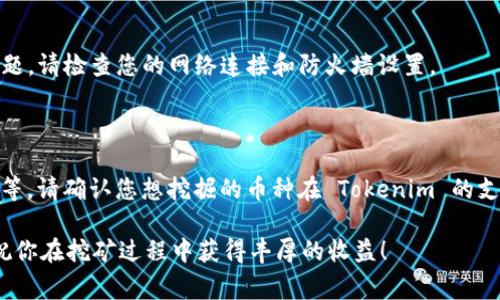 要连接到矿池使用 Tokenim，通常需要执行以下步骤。请注意，通过这些步骤确保您遵循当前矿池和 Tokenim 的官方文档和指南，因为情况可能会有所不同。以下是一个常见的流程：

### 步骤 1: 下载并安装 Tokenim

首先，您需要在您的计算机上下载并安装 Tokenim 钱包。确保您从官方渠道获取软件，以避免安全风险。

### 步骤 2: 创建或导入钱包

运行 Tokenim 钱包后，您可以选择创建一个新钱包或导入一个现有钱包。如果您是新用户，建议创建一个新钱包，并妥善保管助记词或私钥。

### 步骤 3: 选择矿池

选择一个支持 Tokenim 的矿池。您可以在线搜索当前最热门的矿池，确保检查其信誉和用户反馈。一些流行的矿池可能包括：

- Ethermine
- F2Pool
- Sparkpool

### 步骤 4: 注册矿池账户

在选择好矿池后，您需要注册一个账户。填写必要的信息并确认您的注册。有些矿池可能会要求您进行邮箱验证。

### 步骤 5: 配置矿池信息

一旦注册成功，您需要获取矿池的服务器地址和端口号。这通常可以在矿池的官方网站上找到。接下来，您需要在 Tokenim 中配置连接矿池的设置：

1. 打开 Tokenim 钱包。
2. 找到矿池设置部分。
3. 输入矿池的地址和端口号。
4. 输入您的矿工用户名和密码（这是您在矿池注册时所创建的账户信息）。

### 步骤 6: 开始挖矿

配置完成后，您可以启动挖矿活动。根据您的硬件条件和矿池的要求，挖矿可能需要一些时间才能开始产生收益。

### 常见问题

#### 1. 我该如何选择合适的矿池？

选择矿池时，请考虑以下因素：

- 池子的手续费
- 提现门槛
- 服务器的位置和延迟
- 网上评价和社区反馈

#### 2. 如果我的连接失败怎么办？

确保您输入的矿池地址、端口号、用户名和密码是正确的。如果没有问题，请检查您的网络连接和防火墙设置。

#### 3. Tokenim 支持哪些加密货币？

Tokenim 主要支持的加密货币通常包括以太坊（ETH）、比特币（BTC）等。请确认您想挖掘的币种在 Tokenim 的支持列表中。

以上就是连接 Tokenim 到矿池的基本步骤。希望这对你有所帮助，祝你在挖矿过程中获得丰厚的收益！