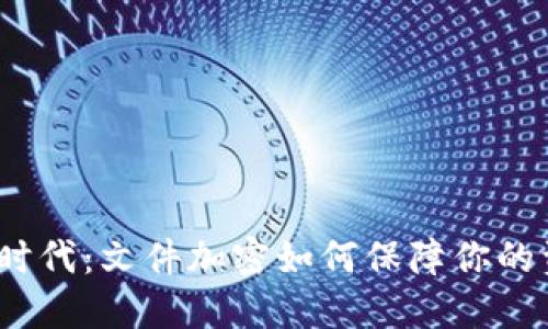 数字货币时代：文件加密如何保障你的资产安全？