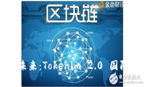 全球数字资产的未来：Tokenim 2.0 国际版钱包下载指南