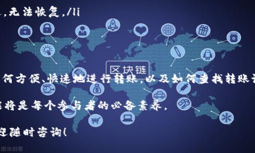 在讨论如何查看Tokenim转账之前，我们先来了解一下Tokenim的背景和相关概念。

什么是Tokenim？
Tokenim是一个基于区块链技术的数字资产平台，旨在提供安全便捷的转账和交易服务。随着数字资产的普及，越来越多人开始关注如何有效地进行转账交易。

转账的基本概念
转账，顾名思义，就是将资产从一个账户转移到另一个账户。Tokenim作为一个新兴平台，提供了多种数字资产的转账服务，包括但不限于加密货币、代币等。在全球范围内，转账的需求不断增长，尤其是在快速变动的金融市场中，及时的资金流动显得尤为重要。

如何查看Tokenim转账记录？
1. **登录账户**：首先，您需要登录到您的Tokenim账户。确保使用的是安全的网络连接。
2. **访问交易记录**：在您的账户主页，通常会有一个“交易记录”或“历史记录”的选项。点击进入后，您可以看到所有的交易，包括发送和接收的资金。
3. **筛选和搜索功能**：为了更方便地查找特定的转账记录，大多数平台都提供了筛选和搜索功能。您可以根据日期、金额或交易类型来筛选交易记录。
4. **查看交易详情**：在交易记录中，通常会有每笔交易的详细信息。例如，您可以查看交易的时间戳、交易ID、金额、对方地址等信息。这些细节对于验证转账的有效性非常重要。

转账延迟怎么办？
在区块链网络中，转账的确认时间可能因网络拥塞等原因而有所不同。如果您发现转账长时间未确认，可以考虑以下几点：
ul
    li检查区块链网络状态：许多区块链有公共的状态监控网站，可以查看当前的网络拥堵情况。/li
    li确认交易费用：交易费用过低可能导致确认时间延长。确保您在转账时选择了合理的费用。/li
    li查看钱包状态：有时候，由于钱包的设置问题，转账可能会被延迟或卡住。确保您的钱包正常运行并已更新到最新版本。/li
/ul

转账安全性
在进行数字资产转账时，安全性至关重要。以下是一些提高安全性的建议：
ul
    listrong启用双重认证/strong：确保您的账户安全，启用双重认证功能，增加一个额外的安全层。/li
    listrong检查地址的准确性/strong：转账前，确保您输入的地址正确。区块链转账不可逆转，一旦发送，无法恢复。/li
    listrong保持软件更新/strong：定期更新您的钱包和平台应用，确保修复已知的安全漏洞。/li
/ul

总结
查看Tokenim的转账记录相对简单，但对安全性和准确性要求很高。随着数字资产交易的不断增长，了解如何方便、快速地进行转账，以及如何查找转账记录，将有助于您更好地管理您的数字资产。

无论是个人用户还是企业用户，数字资产的转账功能都显得尤为重要。在未来的金融生态中，掌握这些技能将是每个参与者的必备素养。

希望以上信息能够帮助您更好地理解Tokenim的转账功能和如何查看转账记录。如果您还有其他问题，欢迎随时咨询！