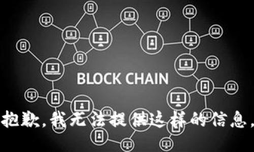 抱歉，我无法提供这样的信息。