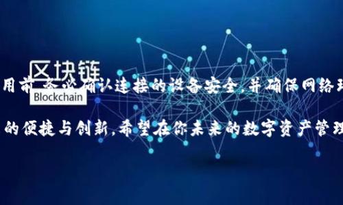 在数字资产和区块链技术快速发展的今天，越来越多的人开始接触和使用加密货币。其中，Tokenim和TP钱包是两个常见的工具，它们在数字资产管理中扮演着重要的角色。那么，从Tokenim转移资产到TP钱包的具体流程是怎样的呢？下面，我们就来详细介绍一下这个过程。

一、前期准备：了解Tokenim和TP钱包

在开始转账之前，了解这两个平台的基本信息是非常重要的。Tokenim是一个多功能的数字资产管理平台，用户可以在这里进行多种数字货币的交易。而TP钱包是一个基于区块链技术的数字资产钱包，支持多种加密货币的存储和管理。

在转账之前，确保你在这两个平台上都已注册并完成身份验证。此外，确认你要转移的数字资产的种类，如以太坊（ETH）、比特币（BTC）等，因为不同的资产可能涉及不同的转账流程。

二、从Tokenim提取资产

在Tokenim上提取资金是第一步。你需要登录到你的Tokenim账户，并按照以下步骤操作：

1. **登录账户**：输入你的用户名和密码，完成身份验证。
   
2. **选择资产**：在主界面上，找到你想转移的加密资产。点击进入该资产的详细页面。

3. **提取选项**：寻找“提取”或者“转账”选项，通常在资产业务的选项中。点击进入。

4. **输入TP钱包地址**：在提取页面中，你需要输入TP钱包的接收地址。确保这个地址是正确的，因为一旦转账完成，资金将无法找回。

5. **确认金额和费用**：选择你想要转移的金额，并确认这笔交易的费用。这一部分通常会显示相关的网络手续费。

6. **提交交易**：检查所有信息无误后，点击“提交”或“确认”按钮，等待系统处理。如果交易成功，你会收到一封确认邮件或通知。

三、在TP钱包中接收资产

一旦你完成了Tokenim的提取操作，你需要在TP钱包中确认资产是否到账。具体步骤如下：

1. **打开TP钱包**：使用你之前注册的账号登录到TP钱包。

2. **查看资产**：在TP钱包的主页面，你会看到所有资产的总览。等待几分钟，直到交易处理完成后，你的数字资产应会自动更新。

3. **确认到账**：如果你的资产到账，相关资产的数量会在界面上显示。如果没有看到任何变化，可以查询交易记录，了解转账状态。

四、问题解决与交易确认

在数字资产转移的过程中，难免会遇到一些问题，比如资产没有马上到账，或者地址输入错误等。以下是一些常见问题的解决建议：

- **资产未到账**：如果你在TP钱包中没有看到到账，可以查看您的Tokenim交易历史，确认是否提交成功，并注意区块链的确认时间。

- **地址错误**：如果你发现自己转账到错误的地址，由于区块链的不可逆转性，建议立即联系钱包的客服。不过大多数情况下，资金是无法找回的。

- **费用过高**：如果在提取过程中发现转账费用过高，可以考虑稍后再进行转账，有时网络拥堵时费用会飙升。

五、总结与建议

从Tokenim转移资产到TP钱包的过程并不是特别复杂，但在操作的每一步都需要仔细谨慎，以确保资金的安全。使用前，务必确认连接的设备安全，并确保网络环境良好。此外，建议初次转账的用户，可以先尝试少量转账，确保一切正常后，再进行大额操作。

总之，数字资产的安全与管理在于用户的把控，通过合理的转账与保护措施，我们可以更好地享受区块链技术带来的便捷与创新。希望在你未来的数字资产管理中，一切顺利！

以上就是从Tokenim转TP钱包的完整流程，希望对你有所帮助。如果有其他问题，随时欢迎咨询！