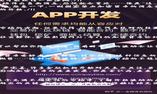   网络加密货币价格波动：如何把握数字资产投资的脉搏 / 

 guanjianci 加密货币,价格波动,数字资产,投资策略 /guanjianci 

引言：加密货币的狂潮...
在如今这个快速发展的数字时代，加密货币已成为投资界的“新宠”。有人说，这是现代的淘金热；也有人认为，这不过是泡沫......你，是否也在为如何把握加密货币价格波动而感到困惑？
加密货币的多样性、复杂性以及其背后所蕴含的技术与文化，使得这一现象越来越引人瞩目。我们不仅需要关注它们的价格，还要了解影响这些价格波动的因素，才能更好地制定投资策略...

加密货币是什么？
加密货币是基于区块链技术的一种数字货币，经过复杂的密码学算法进行安全保护。比特币、以太坊和狗狗币等，都是我们耳熟能详的名字；然而，在这一庞大的生态系统中，实际上还有成千上万种不同的加密货币。
每一种加密货币背后都有其独特的价值和应用场景，有些可能专注于网络支付，有些可能更倾向于去中心化的金融服务……嗯，你是不是已经有点心潮澎湃了？

价格波动的背后：什么在驱动？
你可能会好奇，是什么塑造了这些加密货币价格的漩涡？其实，有几个关键因素在这里悄然发挥作用：
ul
listrong市场供需：/strong这是最基础的原则。当需求高涨时，价格自然会水涨船高；反之，如果需求下滑，价格就可能跌得一败涂地。/li
listrong投资者情绪：/strong市场中的恐惧和贪婪，是影响价格波动的隐秘操盘手。消息一出，情绪升温；一旦市场传出负面消息，恐慌就会蔓延……像是“这...是真的吗？”的质疑不时浮现。/li
listrong政策和法规：/strong全球各国对加密货币的监管政策不尽相同，而政策的变动也常常导致价格剧烈波动。想象一下，一则国家禁止加密货币的消息就可能让市场瞬间陷入恐慌。/li
listrong市场技术性因素：/strong比如，挖矿的难度、网络的拥堵情况等，这些都能够在短时间内影响加密货币的价格。/li
/ul

如何把握投资机会？
既然了解了价格波动的原因，那如何才能够更好地把握投资机会呢？以下几点值得思考：
h41. 深入分析市场趋势/h4
市场趋势就像一条河流，有时湍急，有时平缓。通过技术分析、市场数据和历史趋势，我们可以更清晰地判断当前市场的方向。但要记得，趋势不代表绝对的结果，时刻保持谨慎是至关重要的……

h42. 积极关注新闻动态/h4
信息就是你的武器。在这个信息爆炸的时代，了解最新的政策变动、市场趋势、技术进展都是重要的。你可以通过社交媒体、金融新闻网站、专门的加密货币论坛来获取实时信息。尝试留意那些小道消息......因为有时，细节可能会影响你的判断。

h43. 制定切实可行的投资策略/h4
投资策略不仅仅是买入和卖出的问题，更是在正确的时机、用合理的方式进行操作的艺术。设定止损和止盈点，可以帮助你降低风险。但有时市场的波动会让你惊慌失措，因此，保持冷静和理智是很重要的……另外，分散投资可以降低风险，也是一种行之有效的策略。

文化与心理：加密货币的社群效应
加密货币的崛起，无疑与其背后形成的独特文化分不开。想象一下，Twitter、Reddit及其它社交媒体上，许多加密货币爱好者分享经验、讨论行情，这种信息的交流与社群的形成为市场注入了新的活力！
然而，这种文化也可能产生“从众效应”。当市场情绪高涨时，很多人会跟风买入；而在价格下跌时，又会集体恐慌抛售……这种心理波动，更加剧了市场的不稳定性。因此，学会控制自己的情绪，培养独立的思考能力，让投资更理性......

未来的展望：加密货币的可能性
未来的加密货币市场，究竟会发展成什么样子？这是一个令人充满期待又不安的问题。随着技术发展和政策的逐步完善，许多金融机构开始对其表示关注，甚至推出自己的数字货币。
然而，市场依然充满挑战：技术层面的安全性、监管层面的合规性，以及市场层面的供需关系，所有这些都将深刻影响加密货币的未来发展。你是否认为，未来的某一天，比特币、以太坊依然会主导市场，抑或是某种全新形式的数字资产将崭露头角？这一切，都尚未可知……

总结：谨慎前行
互联网时代为我们打开了全新的投资领域，加密货币让我们感受到前所未有的机会。然而，风险总伴随在前。在这个充满不确定性的市场中，了解价格波动的原因、学会分析市场趋势、它会成为你投资成功的基石。
切记，永远谨慎行事，保持冷静的头脑。无论市场如何波动，理性的判断与独立的思考，才是你在这场投资游戏中胜出的关键。你是否已经准备好，迎接这场充满挑战的冒险之旅？

而这，正是加密货币赋予我们的无限可能......