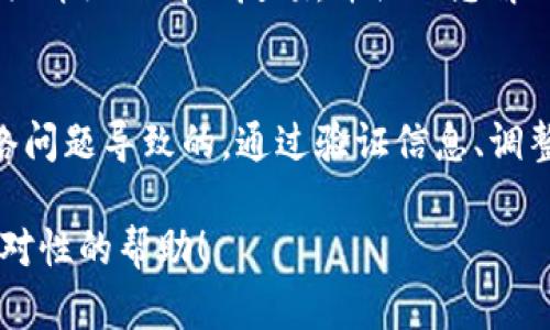 关于“tokenim怎么转不出钱”这个问题，可能涉及到多个方面，例如平台使用问题、代币转账流程、钱包设置等。以下是一些可能的解决方案和建议：

1. 检查钱包地址
首先，确保您输入的接收地址是正确的。任何小的错误都可能导致代币无法转账。如果您使用的是数字货币交易所，确保您选择的是正确的代币类型，并使用官方提供的地址。

2. 确认网络状态
区块链网络可能会因拥堵而导致转账延迟。您可以通过区块链浏览器检查当前的网络状态，以及您的交易是否已经被确认。如果交易处于未确认状态，请耐心等待。

3. 交易费用设置
有时候，转账失败可能是因为设置的交易费用过低，导致矿工不愿意处理您的交易。在大交易量期间，可以考虑提高交易费用以确保及时转账。

4. 查看平台规则
如果您在特定平台（例如交易所）上进行操作，建议查看平台的相关规定。有些平台在某些情况下会对提现设置限制，例如安全审核、提现额度等。同时，确保您已经完成必要的身份验证步骤。

5. 联系客服
如果以上方法都不能解决问题，建议您联系相关平台的客服。他们通常可以提供详细的情况反馈，并协助您解决问题。

总结
将代币转出时遇到问题并不少见，但大多数情况是由于简单的操作失误或网络问题导致的。通过验证信息、调整费用以及联系客服，您通常可以顺利解决问题。

如果有更具体的信息，比如在哪个钱包或平台上遇到问题，我可以提供更加针对性的帮助！