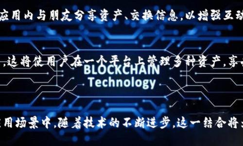 EOS（Enterprise Operation System）是一种区块链协议，旨在提供一个更高效、更灵活的去中心化应用程序（DApp）平台。在EOS生态系统中，TokenIM是一个集成的钱包应用，用户可以在其中管理他们的加密资产、进行交易、参与投票等。

### 一、EOS与TokenIM的关系

在了解如何将EOS提到TokenIM之前，我们需要对这两个概念有一个清晰的认识。

1.1 EOS的基本特征
EOS是由Block.one开发的一种区块链平台，主要特性包括高吞吐量、低延迟和可扩展性。其独特的共识机制DPOS（Delegated Proof of Stake）允许用户通过选举代理节点（Block Producers）来保证区块链的稳定运行。

1.2 TokenIM的功能
TokenIM是一款支持EOS及其他多种区块链的数字资产钱包。它提供了便捷的交易、资产管理和DApp浏览等功能，使得用户可以在一个平台上管理多种资产。TokenIM也具有一定的社交功能，允许用户在平台内进行互动。

### 二、如何在TokenIM中提到EOS？

在TokenIM中提到EOS，实际上指的是如何通过TokenIM对EOS进行管理和操作。以下是一些具体步骤和操作方式：

2.1 下载与安装TokenIM
首先，你需要在应用商店中搜索并下载TokenIM钱包。下载安装完成后，打开应用并按照指示创建一个新的钱包或导入现有钱包。

2.2 创建或导入EOS钱包
在TokenIM中，你可以选择创建一个新的EOS钱包，或者导入已存在的EOS钱包。创建新钱包时，系统会生成一组助记词，务必将其妥善保存，因为这将是你访问资产的唯一凭证。

2.3 充值EOS资产
一旦你创建了钱包，接下来可以通过多种方式充值EOS资产。你可以通过交易所将EOS转入TokenIM，或者通过其他方式将EOS发送到你的钱包地址。确保在转账时，仔细检查地址，以免资产丢失。

2.4 参与社区与投票
TokenIM不仅是一个资产管理工具，还是参与EOS社区投票的平台。用户可以通过TokenIM对选定的代理节点进行投票，从而间接参与社区治理。你可以在TokenIM内查看当前候选者的表现，做出更明智的选择。

2.5 使用DApps
EOS生态系统下有大量的去中心化应用（DApps），而TokenIM钱包则支持直接访问这些应用。用户可以在TokenIM内找到DApps分类，进行试玩或参与其中。比如，你可以通过TokenIM直接访问EOS相关的游戏、交易平台等。

### 三、EOS与TokenIM的未来展望

随着区块链技术的不断发展，EOS与TokenIM的未来看起来十分光明。两者结合为用户提供了一种便捷、高效的数字资产管理方式。

3.1 增强用户体验
TokenIM持续更新其功能，以增强用户体验。例如，未来可能会推出进一步的用户界面，使得新用户也能轻松上手。同时，多语言支持也可能成为一个发展方向，以扩大国际用户群。

3.2 社交功能提升
随着社交网络的不断发展，TokenIM可能会将更多社交元素融入钱包中。让用户可以更方便地在应用内与朋友分享资产、交换信息，以增强互动性。

3.3 开放生态与跨链整合
未来，TokenIM可能会支持更多的区块链，打破资产管理的局限性，实现更为广泛的跨链交易功能。这将使用户在一个平台上管理多种资产，享受更高的灵活性。

### 四、总结

通过TokenIM，EOS用户可以更便捷地管理他们的数字资产，同时参与到EOS生态的社群治理与应用场景中。随着技术的不断进步，这一结合将为用户带来更多的机会与便利......你是否也想体验一下这种新兴的数字生活方式？