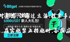 对于“禁止加密货币”的