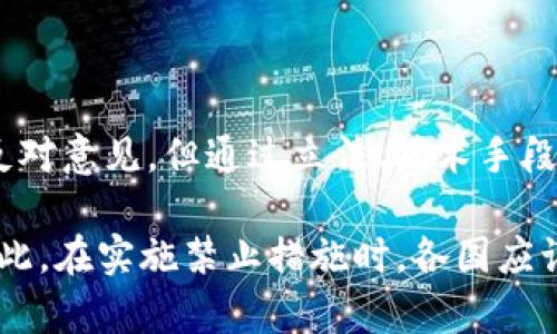 对于“禁止加密货币”的讨论涉及许多方面，包括政策、技术和社会层面。以下是一些关于如何禁止加密货币的思考。

### 1. 政策层面的禁止

1.1 制定法律法规
要禁止加密货币，首先需要有明确的法律法规。在很多国家，已经开始出台针对加密货币的相关法规。这些法规可能涵盖禁止特定的交易活动、对加密货币交易平台的监管以及对使用加密货币的惩罚措施。

1.2 政府的角色
政府可以通过设立专门的机构来管理和监督加密货币活动，比如设立金融监管局，来对相关交易进行登记和审查。此外，政府还可以通过立法手段，明确禁止使用、交易或持有某些特定的加密货币。

### 2. 技术层面的禁止

2.1 网络监控与封锁
通过监控和封锁相关的区块链网络和交易平台，来限制加密货币的流通。这种做法在某些国家已经部分实施，例如对某些加密货币交易所进行屏蔽。政府可以要求互联网服务提供商（ISP）禁止访问这些平台。

2.2 技术控制
开发技术手段，对加密货币交易进行监控和识别。通过大数据分析和人工智能，识别出可疑的加密货币交易，进而实施干预。此外，可以研发更加严密的网络安全机制，限制加密货币的挖矿活动。

### 3. 社会层面的影响

3.1 提高公众教育
通过教育公众，让人们认识到加密货币的潜在风险，甚至是违法性。这可以通过宣传法律后果、欺诈案例等方式来实现。如果公众对加密货币的认识偏向负面，可能会自发选择不参与相关活动。

3.2 社会运动
鼓励公众发起反对加密货币的运动，形成社会共识。这种运动可以通过征名、集会、网络活动等形式展开，争取法律和政策的改变，从而限制加密货币的使用。

### 4. 国际合作与协调

4.1 促进国际合作
加密货币不仅限于单个国家，因此，国际上的合作是至关重要的。各国可以通过信息共享和法律互助来打击跨国的加密货币交易活动。

4.2 共同制定标准
制定国际标准，比如把加密货币定义为金融工具，从而在全球范围内规范其使用和交易。这要求国际金融机构之间密切合作，建立跨国监管框架。

### 5. 可能的挑战和反对意见

5.1 风险与收益的权衡
禁止加密货币的政策在实施过程中可能面临反对意见。一方面，加密货币被视为创新的金融产品，促进了科技发展；另一方面，其匿名性和去中心化特性也带来了洗钱、骗局等严重问题。

5.2 技术的发展与反制
随着技术的进步，新的加密货币和交易方式不断涌现，禁止措施能否与时俱进，始终是一个挑战。在技术对抗中，政府和监管机构需要不断提升技术手段，以应对新的加密货币。

### 6. 结论

禁止加密货币是个复杂的议题，涉及政策、技术及社会等多个层面。尽管存在各种挑战和反对意见，但通过立法、技术手段、国际合作以及公众教育等一系列措施，依然有可能有效地限制加密货币的使用与发展。 

同时，这一问题也反映了数字时代金融流动性、隐私权与国家监管之间的微妙平衡......因此，在实施禁止措施时，各国应谨慎考虑，寻找合适的解决方案。