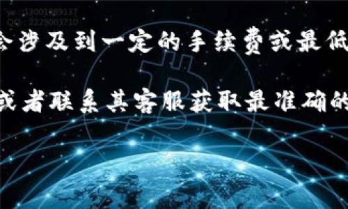 要将 Tokenim 转账到 5GH，你需要查看这两个平台的具体汇率和最低转账金额。通常情况下，转账会涉及到一定的手续费或最低转账限制，不同的平台可能会有所不同。因此，建议你登录相关平台，查看最新的转账规则和汇率信息。

如果你有具体的 Tokenim 和 5GH 的账户信息，可以直接在它们的官方网站上找到相关帮助信息，或者联系其客服获取最准确的信息。确保在进行任何转账前，对相关的费用和规则有清晰的了解，以避免不必要的损失。

如果有更多的具体细节或者需要了解其他相关问题，欢迎随时询问！