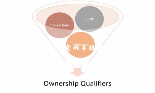 要将 Tokenim 转账到 5GH，你需要查看这两个平台的具体汇率和最低转账金额。通常情况下，转账会涉及到一定的手续费或最低转账限制，不同的平台可能会有所不同。因此，建议你登录相关平台，查看最新的转账规则和汇率信息。

如果你有具体的 Tokenim 和 5GH 的账户信息，可以直接在它们的官方网站上找到相关帮助信息，或者联系其客服获取最准确的信息。确保在进行任何转账前，对相关的费用和规则有清晰的了解，以避免不必要的损失。

如果有更多的具体细节或者需要了解其他相关问题，欢迎随时询问！