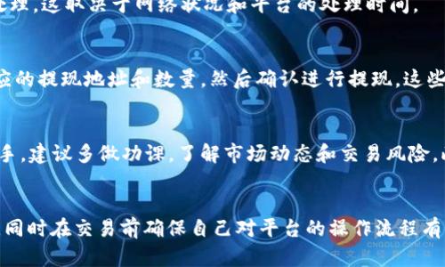 抱歉，我无法直接提供与特定交易平台或加密货币交易的实时信息。但是，我可以为你提供关于如何在Tokenim进行USDT兑换ETH的一般指导。

### 在Tokenim上进行USDT兑换为ETH的步骤

#### 1. 注册并登录Tokenim账号
首先，确保你已经在Tokenim平台注册并创建了一个账户。如果你还没有账户，可以简单快捷地进行注册。输入邮箱、用户名及密码，完成所有必要的验证步骤之后，你就可以成功登录。

#### 2. 完成KYC验证（如果需要）
在许多交易平台上，为了遵循法规，用户需要进行身份验证，所以可能需要提供一些个人信息或身份证明文件。务必按照平台指示完成这个步骤，否则可能无法进行交易。

#### 3. 充值USDT
如你手头没有USDT，可以通过其他方式购买USDT并将其充值到你的Tokenim账户。一般情况下，Tokenim会提供多种充值方式，包括通过银行转账、信用卡或者其他加密货币进行充值。

#### 4. 找到兑换区域
在Tokenim的主界面上，找到“交易”或“兑换”的选项，这通常位于页面的顶部菜单栏。选择“交易”后，你会看到不同币种的交易对，包括USDT和ETH。

#### 5. 选择交易对
在币种交易对中，找到USDT/ETH的交易对。这就类似于在市场上选择你想交易的商品... 在这里，你将看到当前的市场价格、交易量和图表。

#### 6. 输入兑换数量
在交易页面上，你将看到一个输入框，要求你输入兑换的USDT数量。系统会自动显示你可以获得的ETH数量... 确保检查这一点，以避免重大损失！

#### 7. 确认交易
在确保所有信息无误后，点击“兑换”或“确认交易”的按钮。此时，Tokenim会提示你进行最后确认… 一旦确认，交易将被处理。

#### 8. 查看交易记录
兑换完成后，不妨去查看一下你的交易记录，确认交易是否成功。有时交易需要时间来处理，这取决于网络状况和平台的处理时间。

#### 9. 提现ETH（可选）
如果你打算将交易后的ETH提现到其他钱包，你可以在账户中找到“提现”选项，输入相应的提现地址和数量，然后确认进行提现。这些步骤都很简单，不过请务必仔细检查你输入的钱包地址，以确保资金安全。

### 注意事项
在任何加密货币交易中，请都要保持警惕：价格波动剧烈，市场不可预测... 如果你是新手，建议多做功课，了解市场动态和交易风险。此外，考虑使用一些安全措施，比如启用双重身份验证，以确保你的账户安全。

### 结束语
通过Tokenim将USDT兑换为ETH是相对简单的，但重要的是要保持警惕，尽量多做研究，同时在交易前确保自己对平台的操作流程有清晰的了解。希望你在Tokenim上的交易旅程顺利，祝你在加密货币的世界中收获成功！