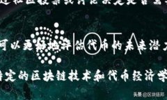 在区块链和加密货币的世