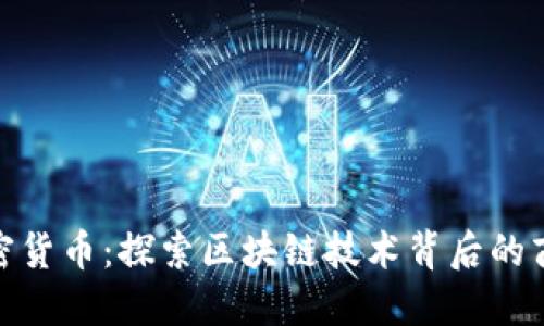 OCN加密货币：探索区块链技术背后的商业潜力