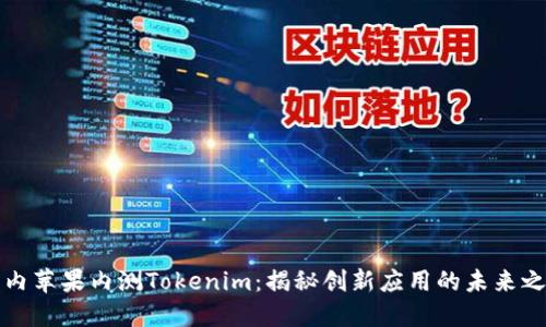 国内苹果内测Tokenim：揭秘创新应用的未来之路