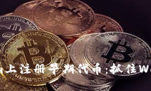 如何在Tokenim上注册早期代币：抓住Web3时代的机遇