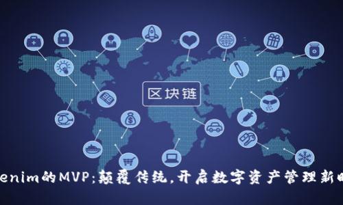 Tokenim的MVP：颠覆传统，开启数字资产管理新时代