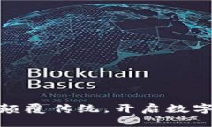 Tokenim的MVP：颠覆传统，开