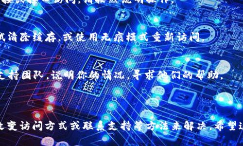 如果你在访问 Tokenim 时遇到 403 错误，这表示你的请求被服务器拒绝了。403 错误通常是由于权限设置或访问控制导致的。以下是一些可能的原因和解决方案：

### 一、可能的原因

1. 用户权限不足
你可能没有足够的权限来访问 Tokenim 的某些部分。例如，某些功能可能需要特定的用户角色或资格才能访问。

2. IP 被封禁
如果你的 IP 地址被 Tokenim 封禁，系统也会返回 403 错误。这可能是因为之前的活动被认为是恶意的。

3. 访问方式不当
有些网站可能会根据请求方式（GET、POST等）或来源（如直接访问、通过链接等）来控制访问。如果你使用了不被允许的访问方式，服务器可能会拒绝你的请求。

4. 阻火墙或安全设置
一些网站配置了防火墙或安全措施，这可能会阻止某些请求，尤其是来自特定地区或使用特定网络路径的请求。

### 二、解决方案

1. 检查用户权限
确保你拥有访问 Tokenim 的适当权限。如果你不确定，可以尝试联系网站管理员，了解权限设置。

2. 更换 IP 地址
如果可能，尝试使用不同的网络来访问 Tokenim。使用手机的数据网络或 VPN 可能会有所帮助。

3. 确认访问方式
确保你使用正确的访问方式。例如，如果网站需要通过特定链接或接口访问，请按照说明操作。

4. 检查浏览器设置
有时候，浏览器的缓存或 cookies 可能会导致访问问题。尝试清除缓存，或使用无痕模式重新访问。

5. 联系支持团队
如果以上方法都无法解决问题，可以直接联系 Tokenim 的支持团队，说明你的情况，寻求他们的帮助。

### 总结

403 错误可能会比较让人沮丧，但通常可以通过检查权限、改变访问方式或联系支持等方法来解决。希望这些信息能够帮助你解决访问 Tokenim 时遇到的问题。