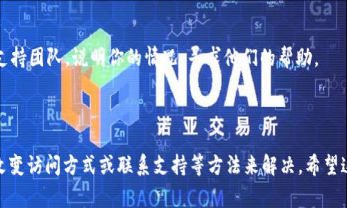 如果你在访问 Tokenim 时遇到 403 错误，这表示你的请求被服务器拒绝了。403 错误通常是由于权限设置或访问控制导致的。以下是一些可能的原因和解决方案：

### 一、可能的原因

1. 用户权限不足
你可能没有足够的权限来访问 Tokenim 的某些部分。例如，某些功能可能需要特定的用户角色或资格才能访问。

2. IP 被封禁
如果你的 IP 地址被 Tokenim 封禁，系统也会返回 403 错误。这可能是因为之前的活动被认为是恶意的。

3. 访问方式不当
有些网站可能会根据请求方式（GET、POST等）或来源（如直接访问、通过链接等）来控制访问。如果你使用了不被允许的访问方式，服务器可能会拒绝你的请求。

4. 阻火墙或安全设置
一些网站配置了防火墙或安全措施，这可能会阻止某些请求，尤其是来自特定地区或使用特定网络路径的请求。

### 二、解决方案

1. 检查用户权限
确保你拥有访问 Tokenim 的适当权限。如果你不确定，可以尝试联系网站管理员，了解权限设置。

2. 更换 IP 地址
如果可能，尝试使用不同的网络来访问 Tokenim。使用手机的数据网络或 VPN 可能会有所帮助。

3. 确认访问方式
确保你使用正确的访问方式。例如，如果网站需要通过特定链接或接口访问，请按照说明操作。

4. 检查浏览器设置
有时候，浏览器的缓存或 cookies 可能会导致访问问题。尝试清除缓存，或使用无痕模式重新访问。

5. 联系支持团队
如果以上方法都无法解决问题，可以直接联系 Tokenim 的支持团队，说明你的情况，寻求他们的帮助。

### 总结

403 错误可能会比较让人沮丧，但通常可以通过检查权限、改变访问方式或联系支持等方法来解决。希望这些信息能够帮助你解决访问 Tokenim 时遇到的问题。