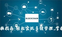 tokenim钱包切换指南：轻松