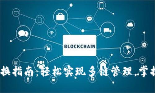 tokenim钱包切换指南：轻松实现多链管理，掌握你的加密资产！