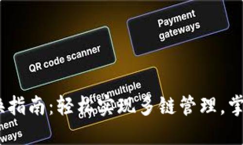 tokenim钱包切换指南：轻松实现多链管理，掌握你的加密资产！