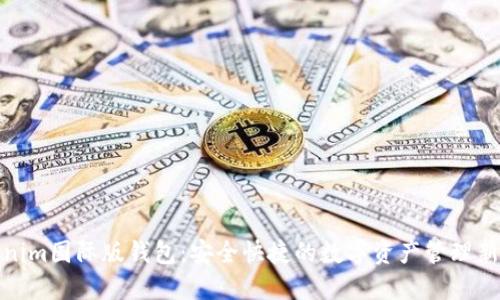 Tokenim国际版钱包：安全快捷的数字资产管理新选择