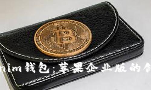 探索Tokenim钱包：苹果企业版的创新与解析